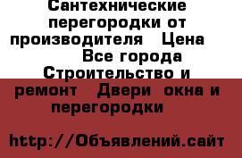 Сантехнические перегородки от производителя › Цена ­ 100 - Все города Строительство и ремонт » Двери, окна и перегородки   